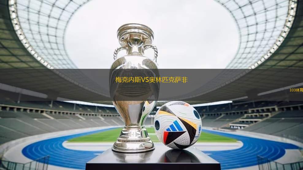 梅克內(nèi)斯VS奧林匹克薩非