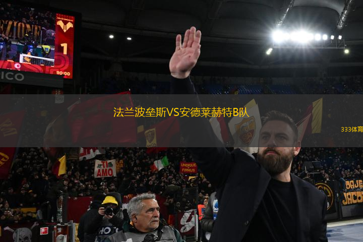 法蘭波壘斯VS安德萊赫特B隊