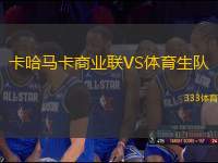 卡哈馬卡商業(yè)聯(lián)VS體育生隊(duì)