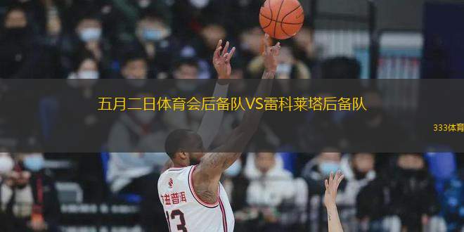 五月二日體育會后備隊(duì)VS雷科萊塔后備隊(duì)