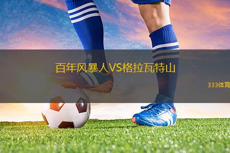 奧地利維也納女足VS圣珀?duì)栯?> </a>
            <div   id=
