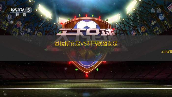 華圖斯VSASD桑卡塔爾德