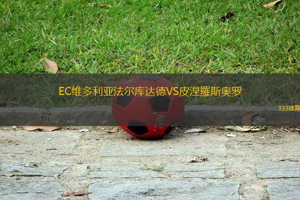 EC維多利亞法爾庫達(dá)德VS皮涅羅斯奧羅