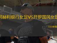 阿赫利銀行女足VS開羅國民女足