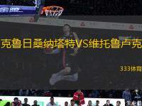 克魯日桑納塔特VS維托魯盧克