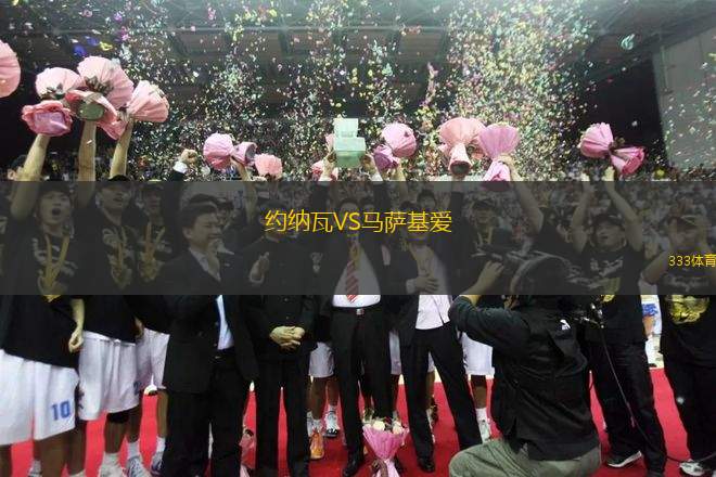 約納瓦VS馬薩基愛(ài)