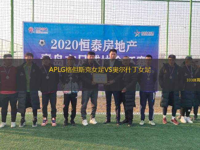 APLG格但斯克女足VS奧爾什丁女足