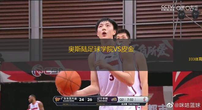 奧斯陸足球?qū)W院VS皮金