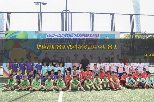 堤格雷后備隊VS科爾多瓦中央后備隊
