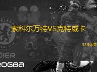 索科爾萬(wàn)特VS克特威卡