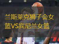 蘭斯萊克獅子會(huì)女籃VS賓尼蘭女籃