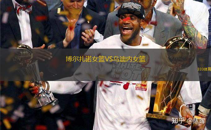 博爾扎諾女籃VS烏迪內女籃