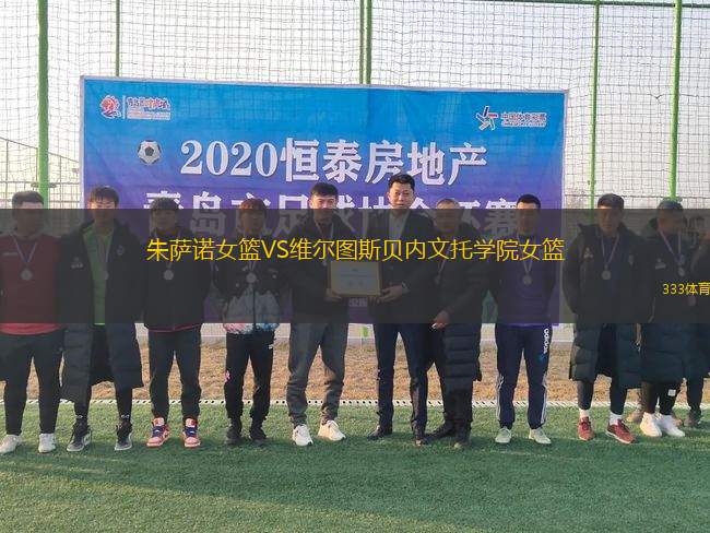 朱薩諾女籃VS維爾圖斯貝內文托學院女籃