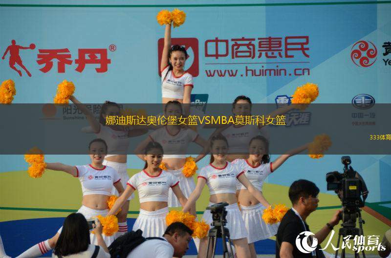 娜迪斯達(dá)奧倫堡女籃VSMBA莫斯科女籃
