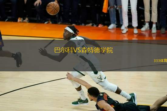 巴爾科VS森特德學院
