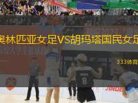 奧林匹亞女足VS胡瑪塔國(guó)民女足
