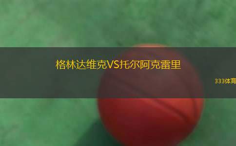 普拉格斯卡爾維亞VS菲拉尼特斯