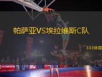 帕薩亞VS埃拉維斯C隊