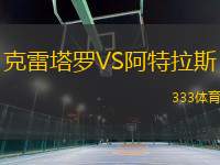 克雷塔羅VS阿特拉斯