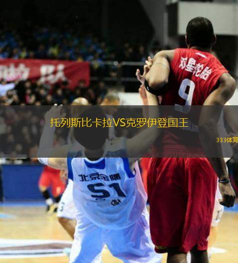 托列斯比卡拉VS克羅伊登國王