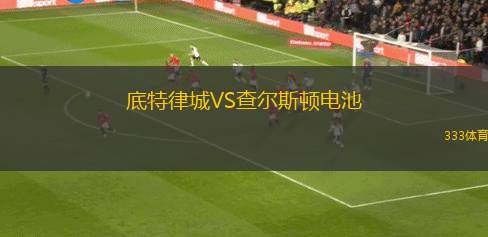 AD圣胡安VS比德紮拉