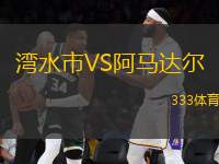 灣水市VS阿馬達爾