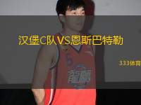 漢堡C隊(duì)VS恩斯巴特勒