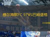 穆爾海默F(xiàn)C 97VS巴姆堡格