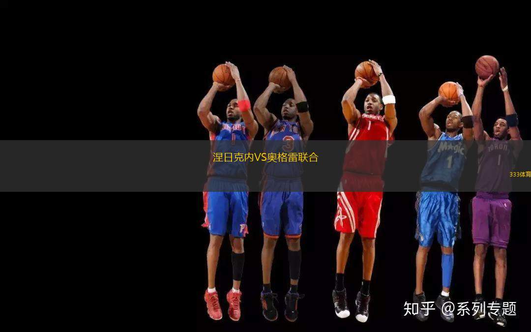 涅日克內VS奧格雷聯(lián)合