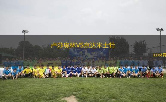 盧莎奧林VS京達米士特