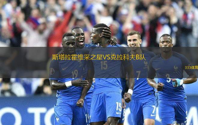 斯塔拉霍維采之星VS克拉科夫B隊(duì)