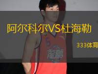 阿爾科爾VS杜海勒