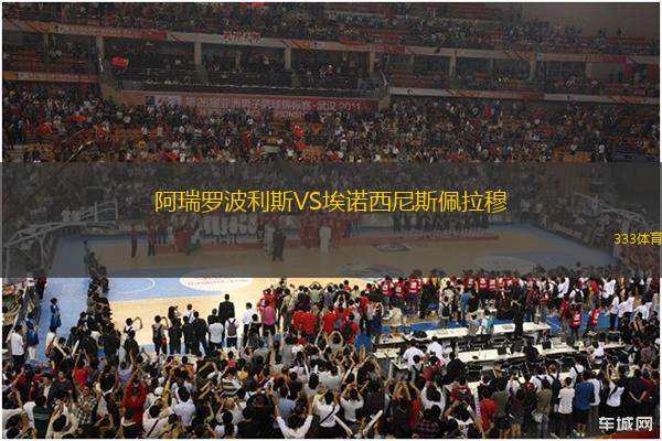 阿瑞羅波利斯VS埃諾西尼斯佩拉穆