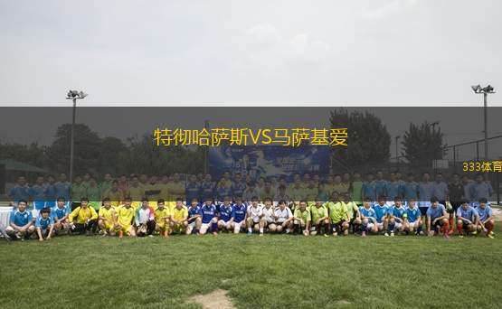 特徹哈薩斯VS馬薩基愛(ài)