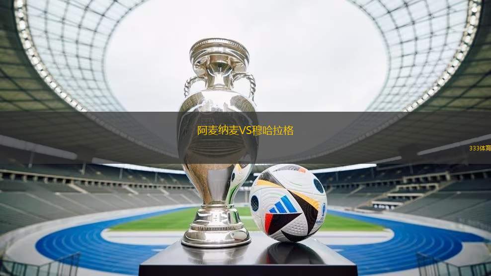 阿麥納麥VS穆哈拉格
