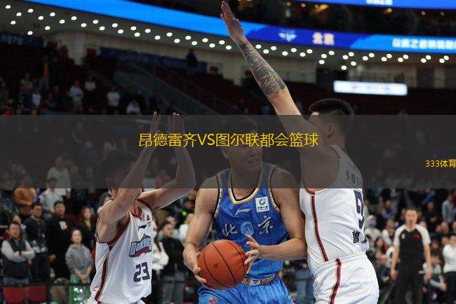 昂德雷齊VS圖爾聯(lián)都會籃球