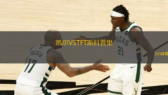 凱爾VSTFT斯科普里