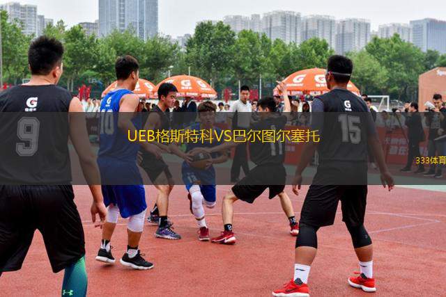 UEB格斯特科VS巴爾圖爾塞托