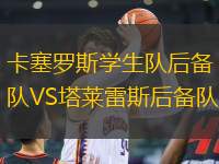 卡塞羅斯學(xué)生隊后備隊VS塔萊雷斯后備隊