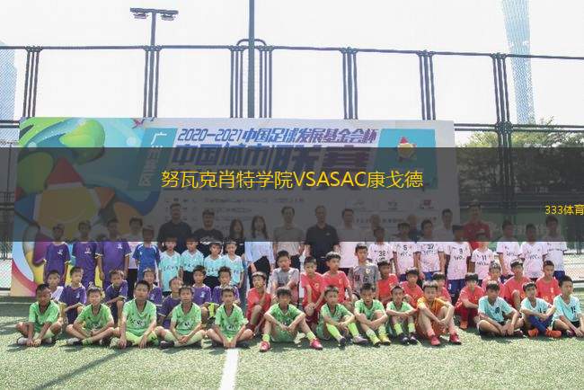 努瓦克肖特學院VSASAC康戈德