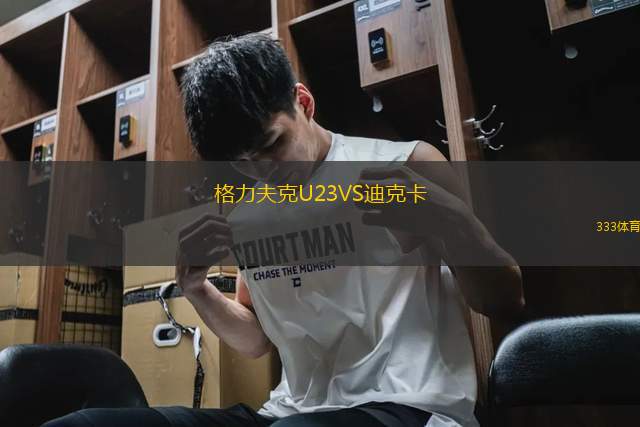格力夫克U23VS迪克卡