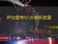 薩加雷焦VS古泰斯魚雷