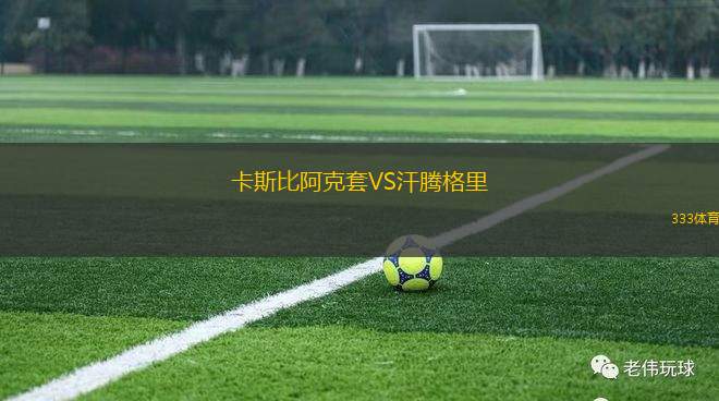 沃爾特雷東達(dá)VS費(fèi)羅維亞里亞