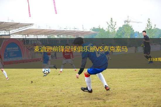 麥迪遜前鋒足球俱樂(lè)部VS泰克索馬