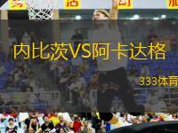 內(nèi)比茨VS阿卡達格