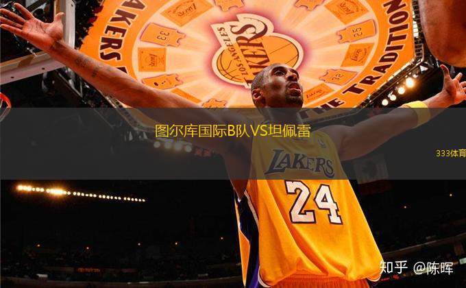 圖爾庫國際B隊VS坦佩雷