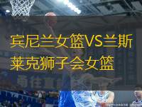 賓尼蘭女籃VS蘭斯萊克獅子會(huì)女籃
