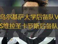 烏爾基薩大學(xué)后備隊(duì)VS維拉圣卡羅斯后備隊(duì)