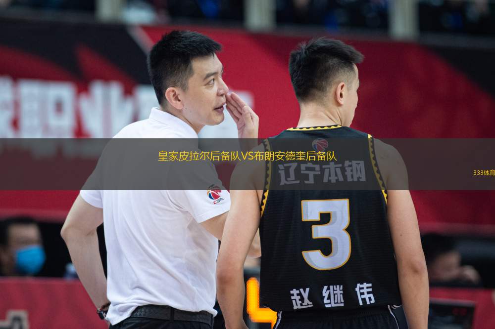 皇家皮拉爾后備隊VS布朗安德奎后備隊