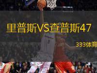里普斯VS查普斯47